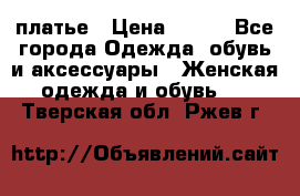 платье › Цена ­ 630 - Все города Одежда, обувь и аксессуары » Женская одежда и обувь   . Тверская обл.,Ржев г.